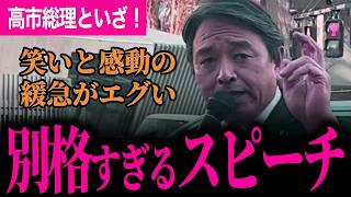 【笑いと感動の緩急がえぐすぎる別格すぎるスピーチ！】こんな演説見たことない！笑いと拍手に包まれる会場！103万の壁も大詰めで高市総理といざ関所越え！【榛葉賀津也/国民民主党】