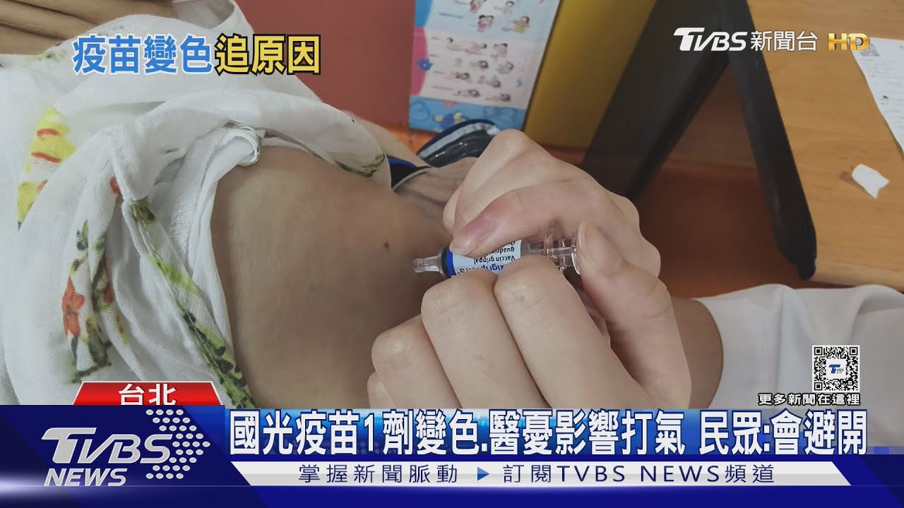 國光疫苗1劑變色、醫憂影響打氣 民眾:會避開