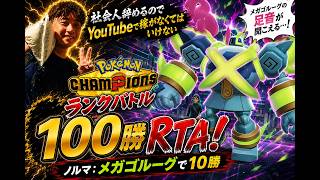 【100勝RTA⑥/メガゴルーグ編】社会人辞めるのでYouTubeで稼ぐことにしました【ポケモンチャンピオンズ】