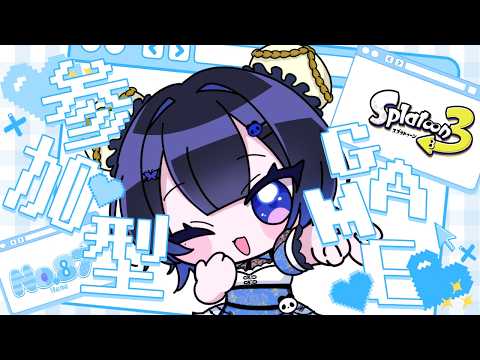 【スプラトゥーン3/概要欄必読】視聴者参加型🌟ゲリラ配信いきまっせ!【初見さん大歓迎☆】【雑談】