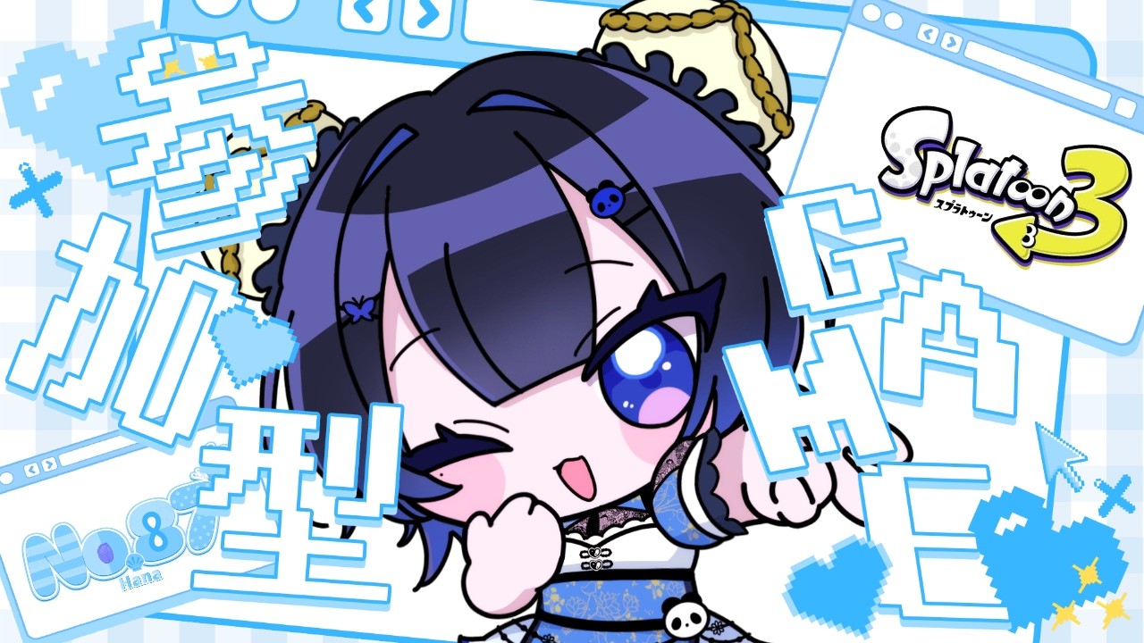 【スプラトゥーン3/概要欄必読】視聴者参加型🌟ゲリラ配信いきまっせ!【初見さん大歓迎☆】【雑談】