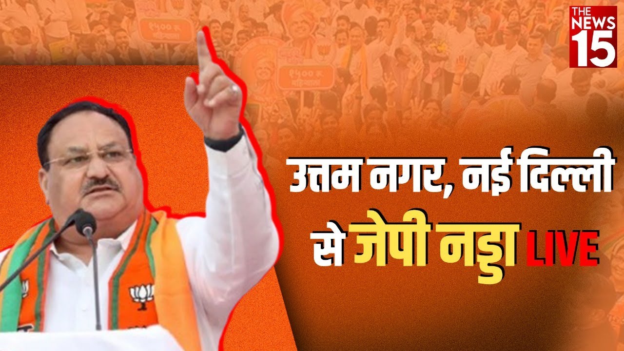 Uttam Nagar, New Delhi से JP Nadda LIVE | BJP | Delhi Election 2025 | Pawan Sharma