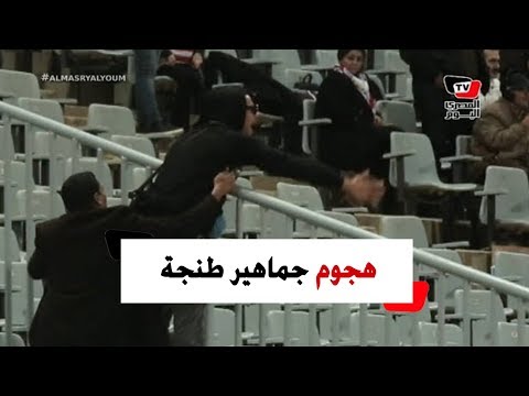 جماهير طنجة المغربي تهاجم لاعبي فريقها عقب الشوط الأول بمباراة الزمالك