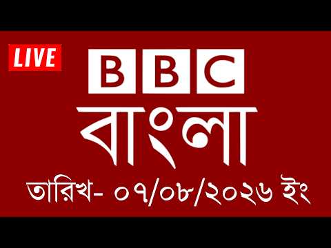 BBC News | ০৭ আগস্ট ২০২৬ | BBC Bangla News