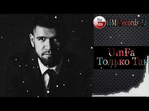Новый Трек UmFa Только Так 2021