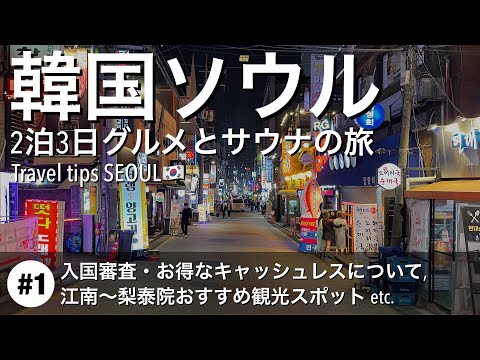 [Viagem pela Coreia] #1: Informações úteis sobre imigração, transações vantajosas sem dinheiro, Gangnam, Minato-ku, Coreia do Sul, peregrinação de classe Itaewon às Terras Santas, etc. Apresentando comida gourmet recomendada e pontos turísticos em Seul [4K]
