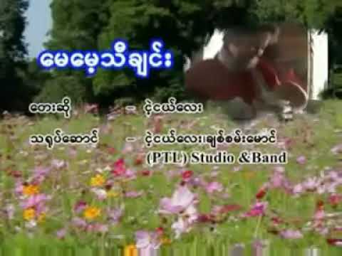 ေမေမ့သီခ်င္း   ေတးဆို  -ငဲ့ငယ္ေလး