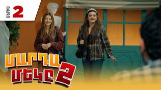 Մարդամեկը 2, Սերիա 2 / Mardameky