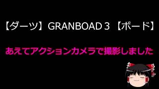 【ダーツ】GRANBOARD3【ボード】ゆっくり