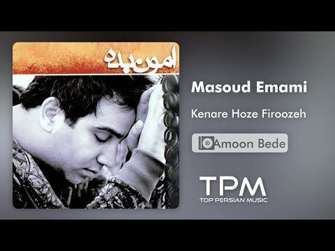 مسعود امامی کنار حوض فیروزه - Masoud Emami Kenare Hoze Firoozeh
