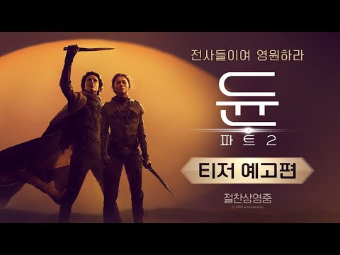 [듄: 파트2] 1차 예고편