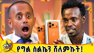 በስህተት አይፎኔን ሸለምኩ!! #comedianeshetu #donkeyai #dinklijoch