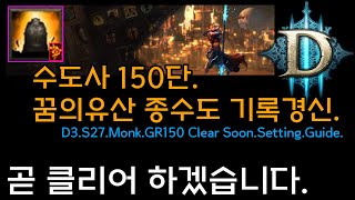 이번시즌엔 꼭 해봐야하는 수도사 기록경신 세팅(150단 한발 남았습니다)D3.S27.Monk.GR150 Clear.Soon.Setting.Guide.