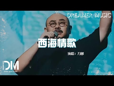 西海情歌 - 刀郎『Xi hai qing ge - Dao lang 』