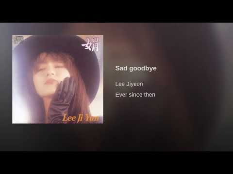 이지연 - 슬픈 안녕 (1989)