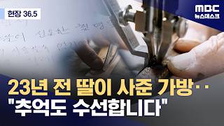 [현장36.5] 명품 가방 리폼, 상표권 침해 아냐‥그럼에도 갈 길 먼 수리할 권리 (2026.05.02/뉴스데스크/MBC)