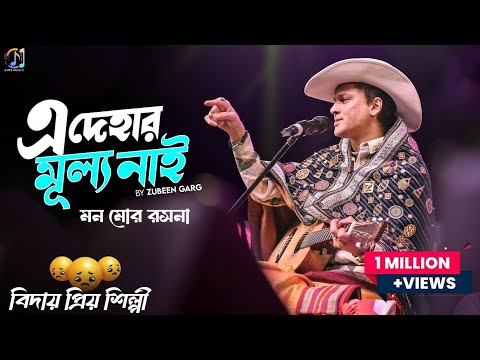 এই দেহার মূল্য নাই | Ai Dehar Mullo Nai | Mon Mor Rosona | Zubeen Garg | Rajbongshi Song