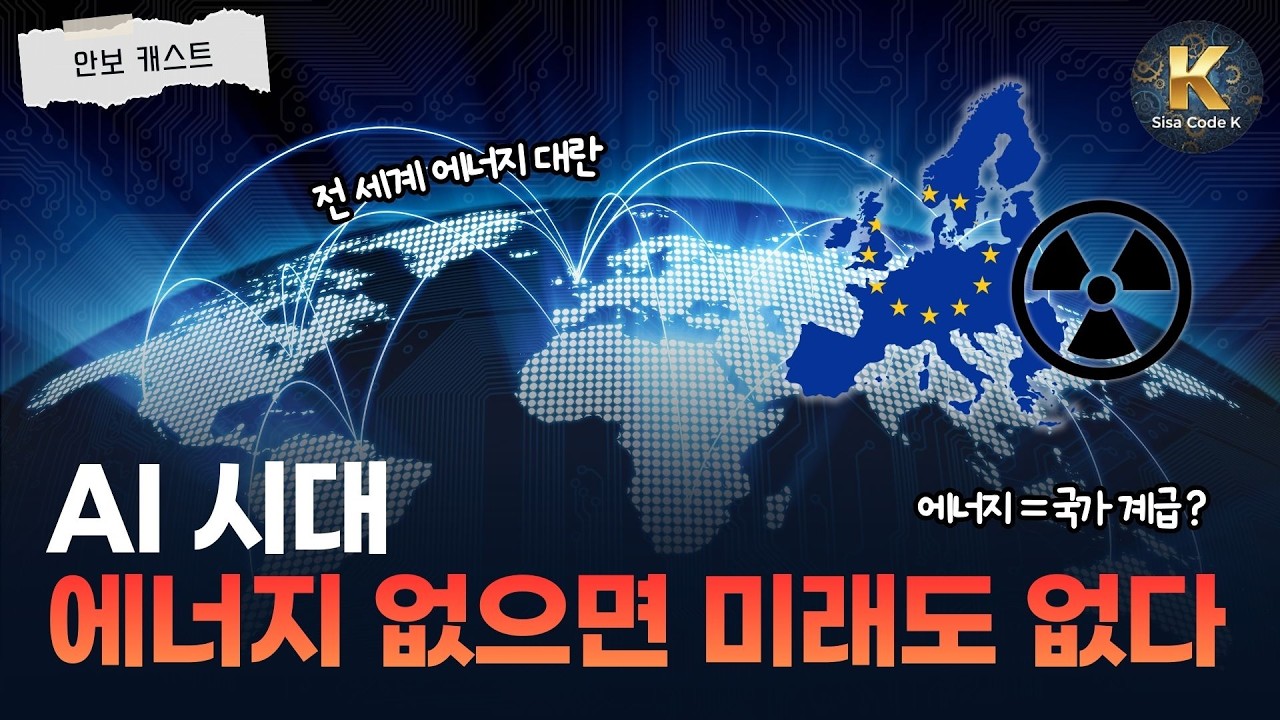 에너지가 권력인 시대, 전 세계가 위기 느끼는 중!