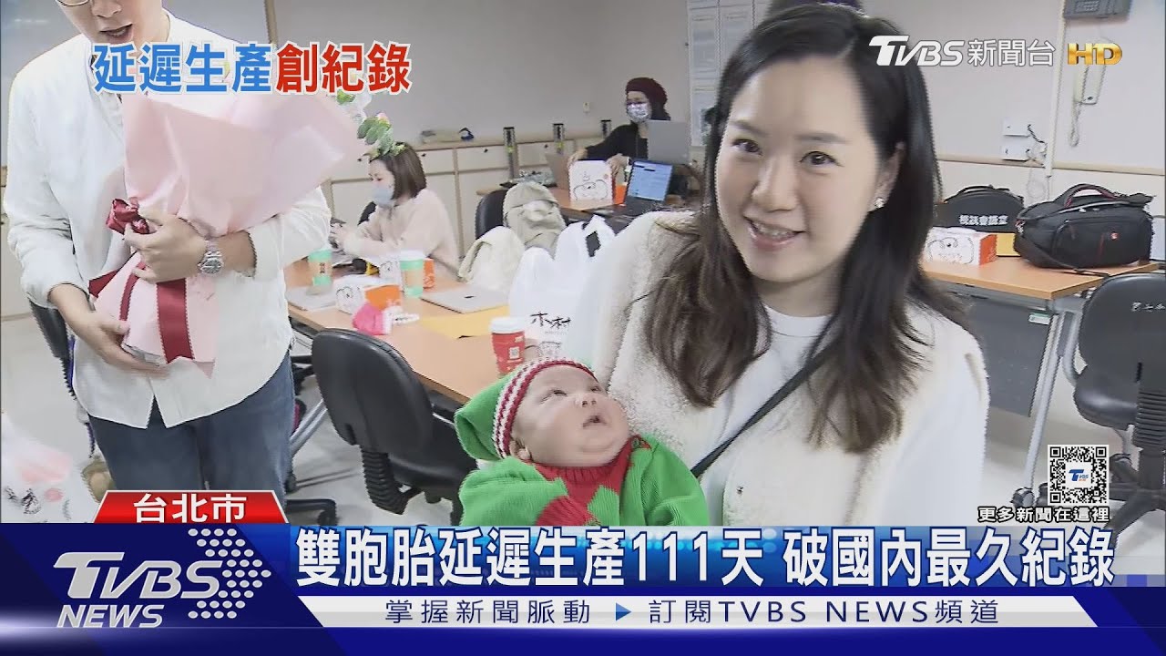 雙胞胎延遲生產111天 破國內最久紀錄