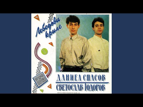 Дай ми, Боже, лебедови криле