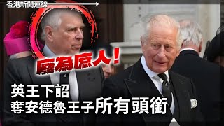 廢為庶人！英王下詔奪安德魯王子所有頭銜｜特習會未提停撐俄 歐洲大失所望 2025-10-31《香港新聞連線》