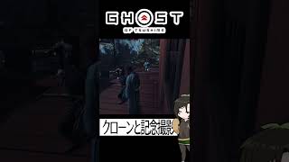 【ツシマ】クローン発見記念撮影 #shorts #ghostoftsushima  #ゴーストオブツシマ #芋乃芽ぽてと