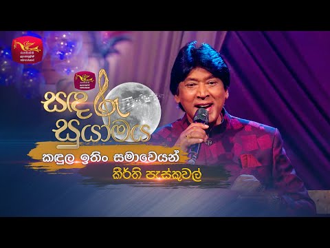 Kandula Ithin Samaweyan | කඳුල ඉතිං සමාවෙයන් | Keerthi Pasquel | Sandaru Suyamaya | Roo Tunes