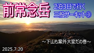 【登山Vol.31】長野県前常念岳(三股サーキット③)　あどちゃんとANZAIさんに教えてもらった三股サーキットに2泊3日の小屋泊で行ってみます！