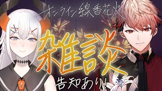 【告知あり】花火片手にチル雑談でもしようヤ【レヴィ・エリファ/セラフ・ダズルガーデン/にじさんじ】