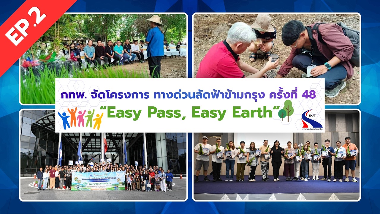 กทพ. จัดโครงการ ทางด่วนลัดฟ้าข้ามกรุง ครั้งที่ 48 “Eas