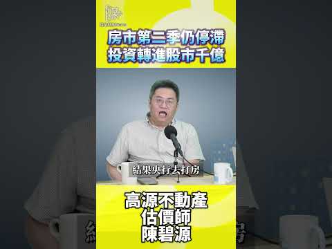 房市停滯資金在哪？千億悄悄轉進股市！