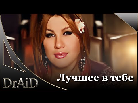 Ева Польна-Лучшее в тебе (Remix by DrAiD)