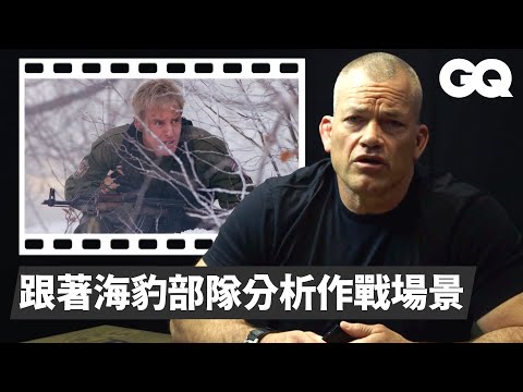 為什麼叫海豹部隊？中彈怎麼辦？隊員分析《烈日風暴》、《衝出封鎖線》的作戰場景 Navy SEAL Breaks Down Combat Scenes Pt.3｜經典電影大解密｜GQ Taiwan