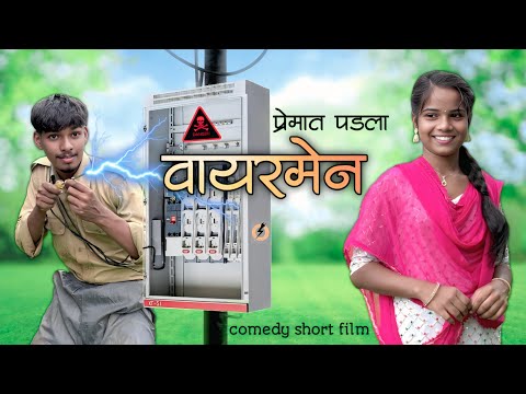 premat padala Vayar men😂प्रेमात पडला वायरमेन|mohan palava|sapana karabat|gavthi comedy 