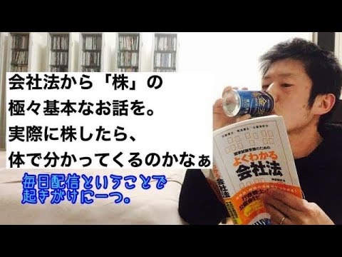 商学科 【株】会社法から、株の極々基本のお話を、朝の起きがけに一つ。※行政書士試験合格への道