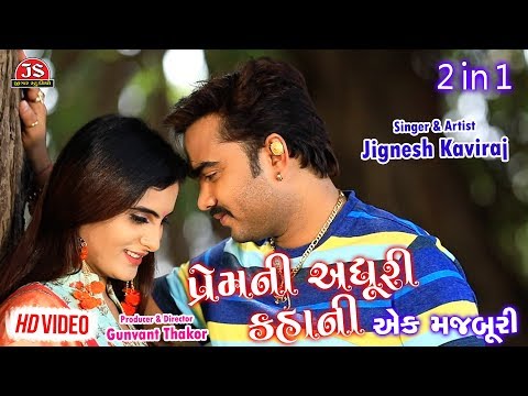 Prem Ni Adhuri Kahani - Ek Majburi - Jignesh Kaviraj - Latest Gujarati Sad Song 2019