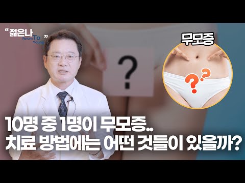 생각 보다 많은 여성들의 고민 무모증.. 원인과 해결 방법을 알려 드립니다!!