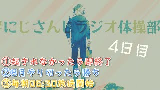 【#にじさんじラジオ体操部】にじライバー健康計画4日目 / 2022年【不破湊/にじさんじ】