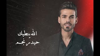 كلمات اغنية الله ينطيك حيدر نجم