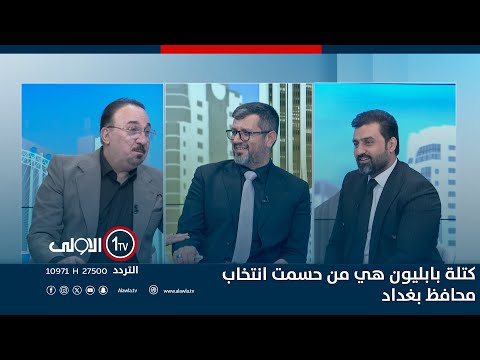 فيديو | كتلة بابليون هي من حسمت انتخاب محافظ بغداد