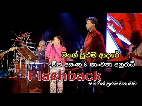 Mage prathama adare (මගේ ප්‍රථම ආදරේ)Damith asanka & kanchana anuradhi with FLASHBACK Baking  2023