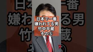 日本で1番嫌われる男竹中平蔵⑤ #政治 #自民党   #竹中平蔵  #shorts  #投票 VOICE:VOX 青山龍星 VOICE:VOX Nome