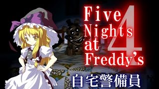 危険な自宅警備員【ゆっくり】Five Nights at Freddys4 #4