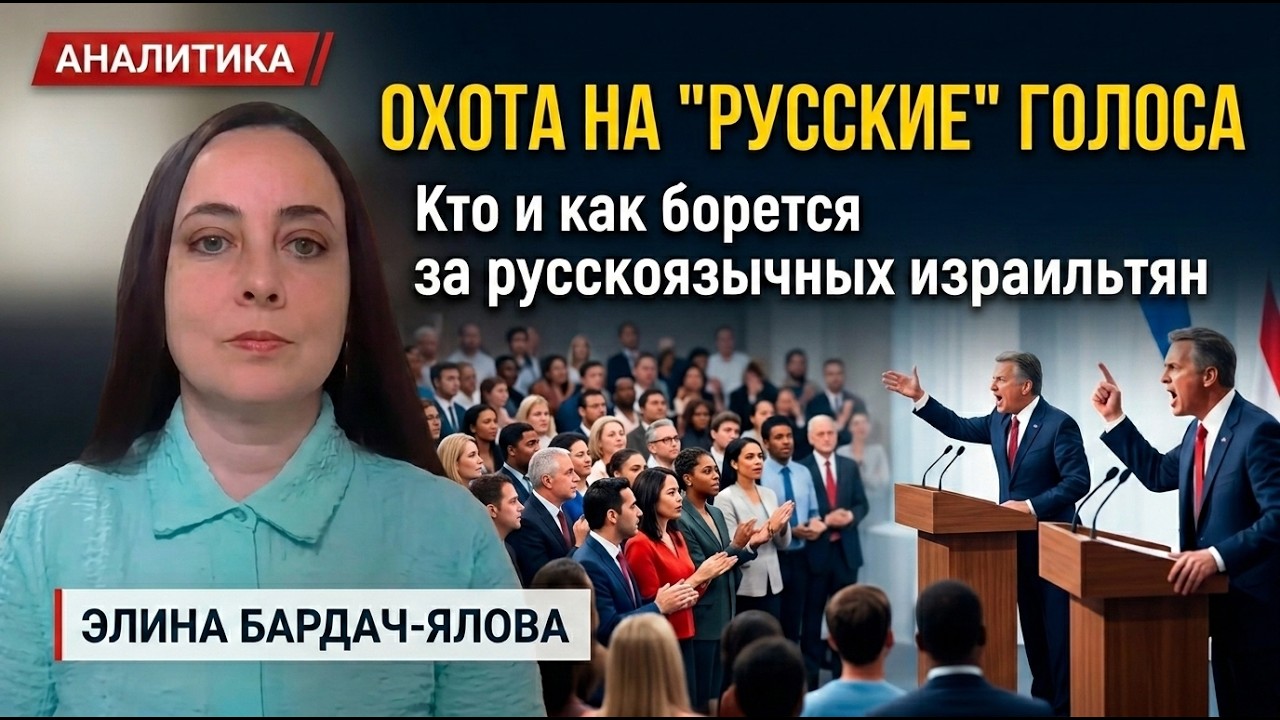Чем Нетаниягу напоминает Путина? Русскоязычные израильтяне решат все?