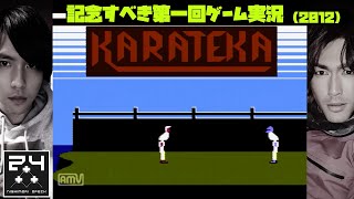 【ファミコン】 KARATEKA(カラテカ)西森オペックのゲーム実況 （2012年アーカイブ）