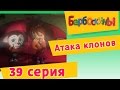 Барбоскины - 39 Серия. Атака клонов (мультфильм) 