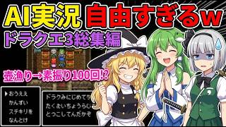 【ドラクエ3】AIにゲーム実況させたら自由すぎたｗ 魔理沙・早苗・妖夢の珍実況まとめ【東方AI漫画】
