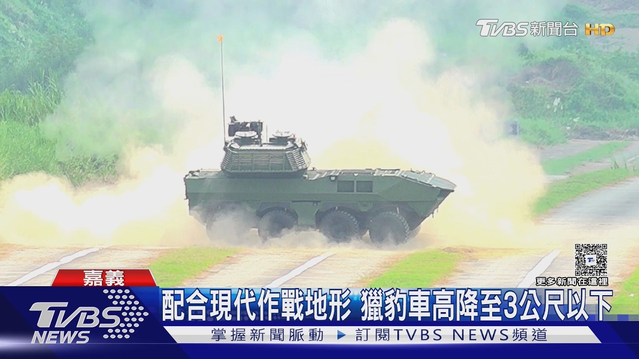 影音／國造獵豹甲車首度實射遇卡彈後排除 外媒曝習將引述817公報壓美對台軍售