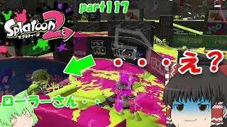 【スプラトゥーン２】試合終了前に・・みんなで楽しく全武器制覇！たりゆん達のSplatoon2 part117（H3リールガン）【ゆっくり実況】
