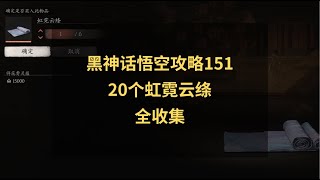 黑神话悟空攻略151：20个虹霓云绦全收集方法！高周目可获得！